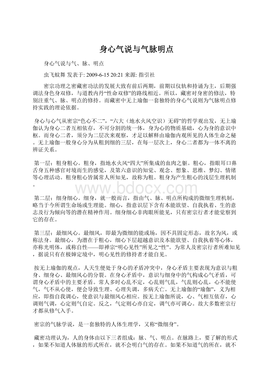 身心气说与气脉明点Word文件下载.docx