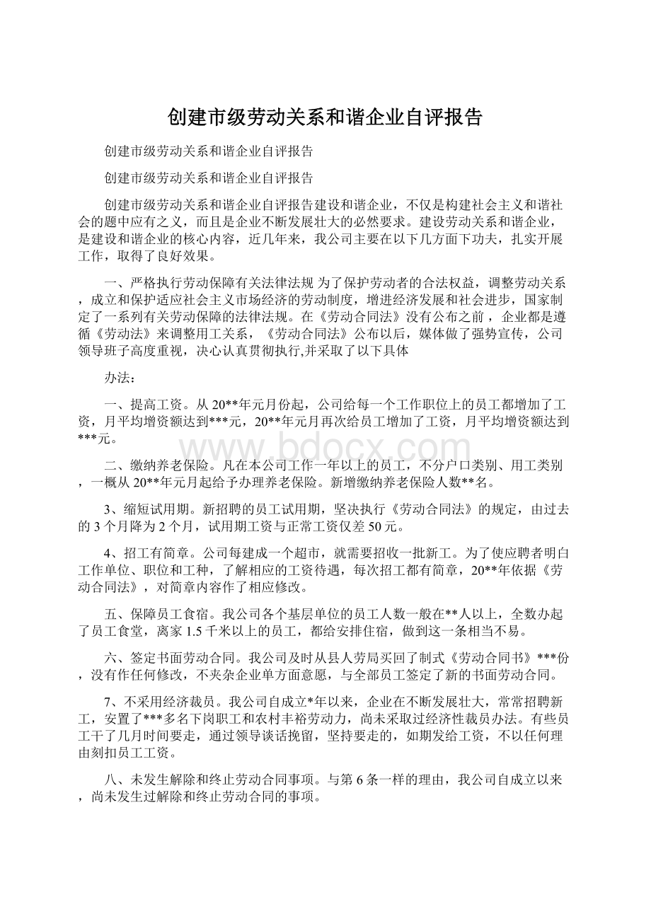 创建市级劳动关系和谐企业自评报告Word格式文档下载.docx_第1页