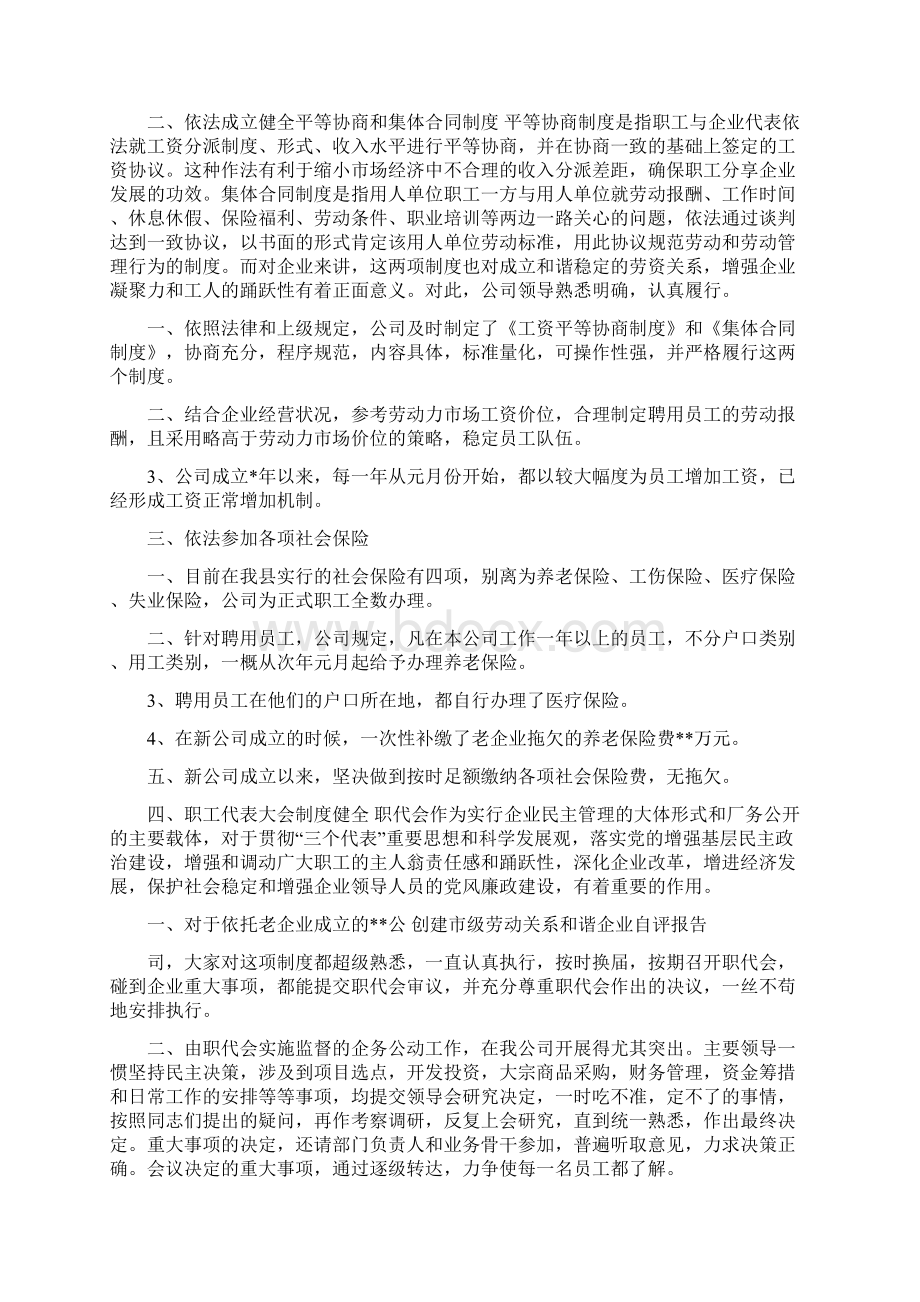 创建市级劳动关系和谐企业自评报告Word格式文档下载.docx_第2页