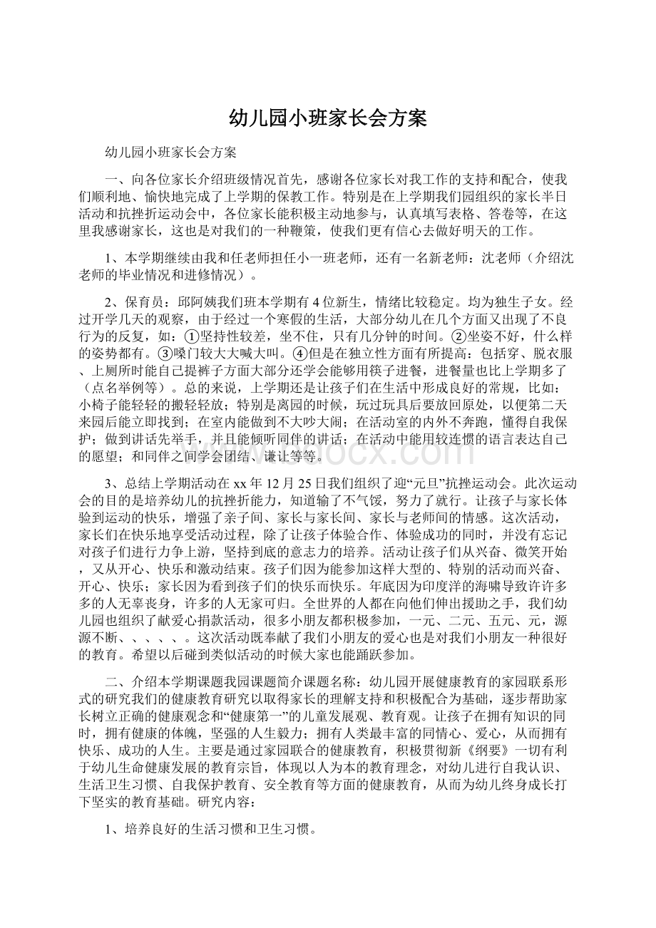 幼儿园小班家长会方案Word格式文档下载.docx