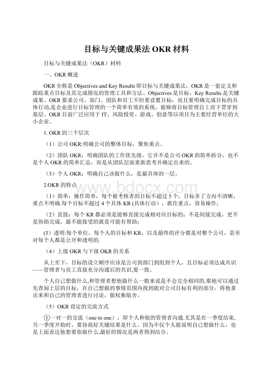 目标与关键成果法OKR材料.docx