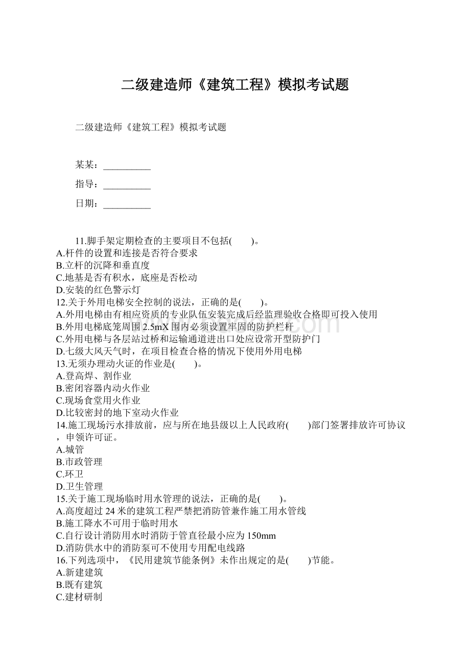 二级建造师《建筑工程》模拟考试题文档格式.docx