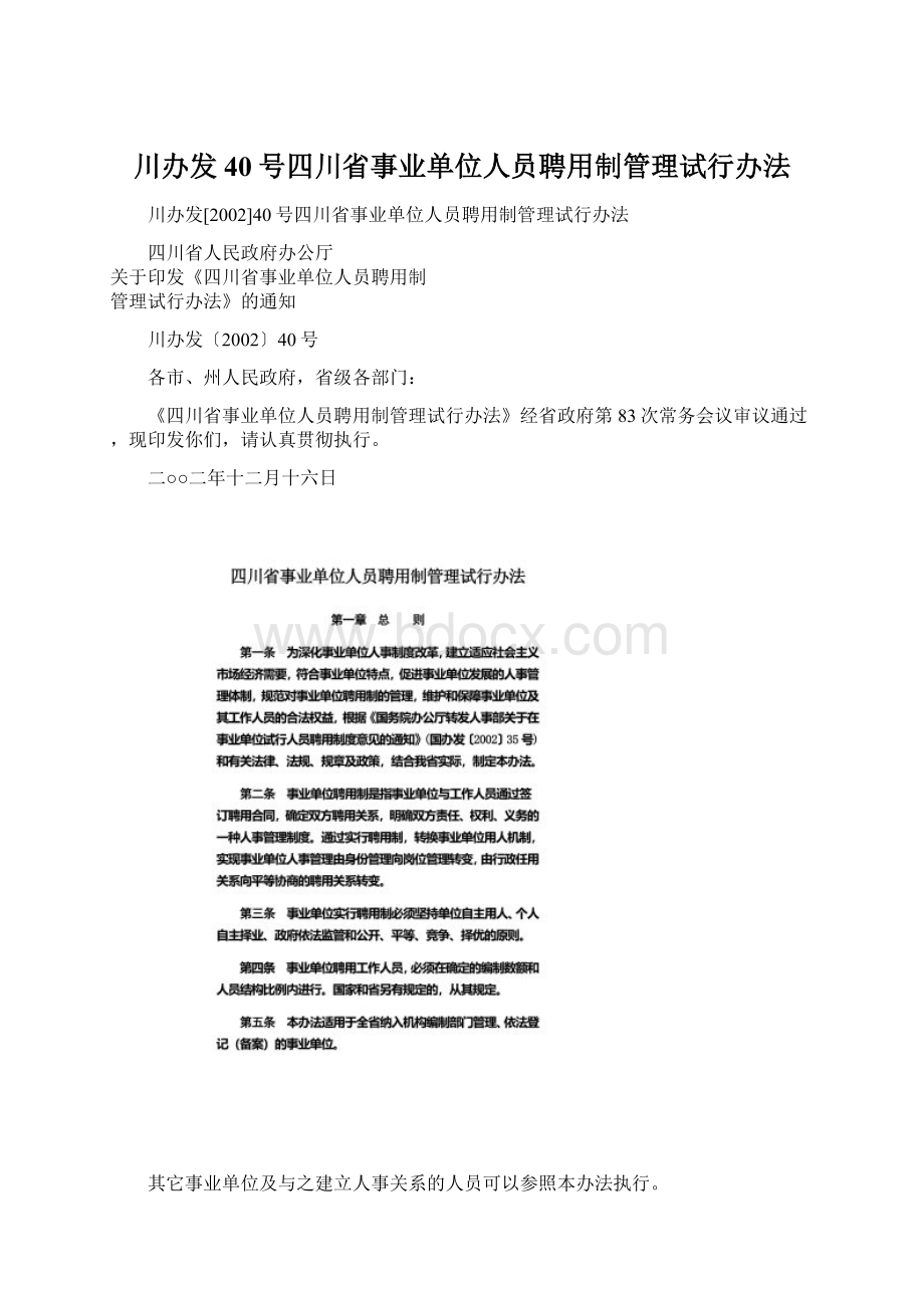 川办发40号四川省事业单位人员聘用制管理试行办法Word下载.docx