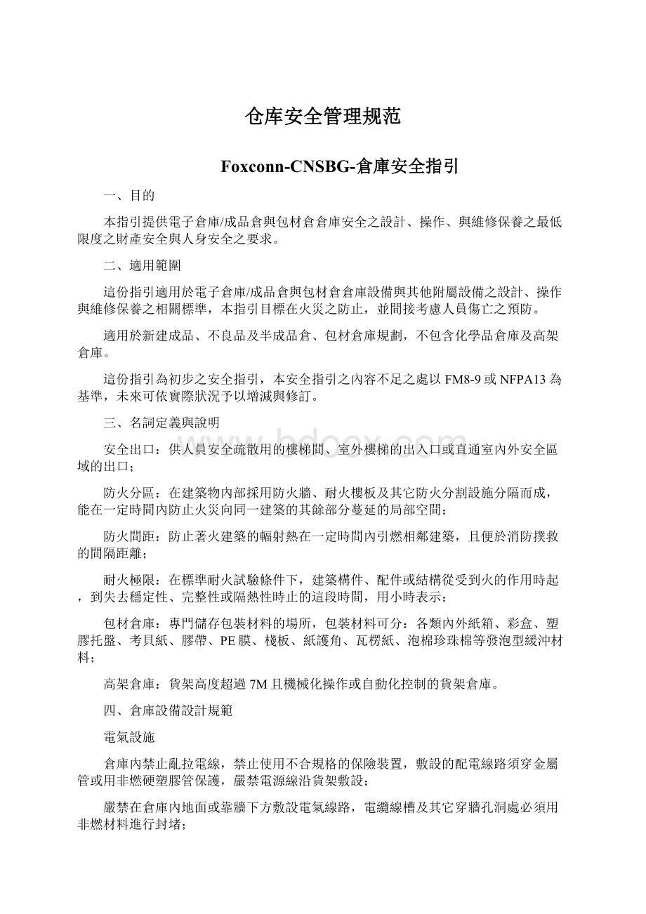 仓库安全管理规范文档格式.docx