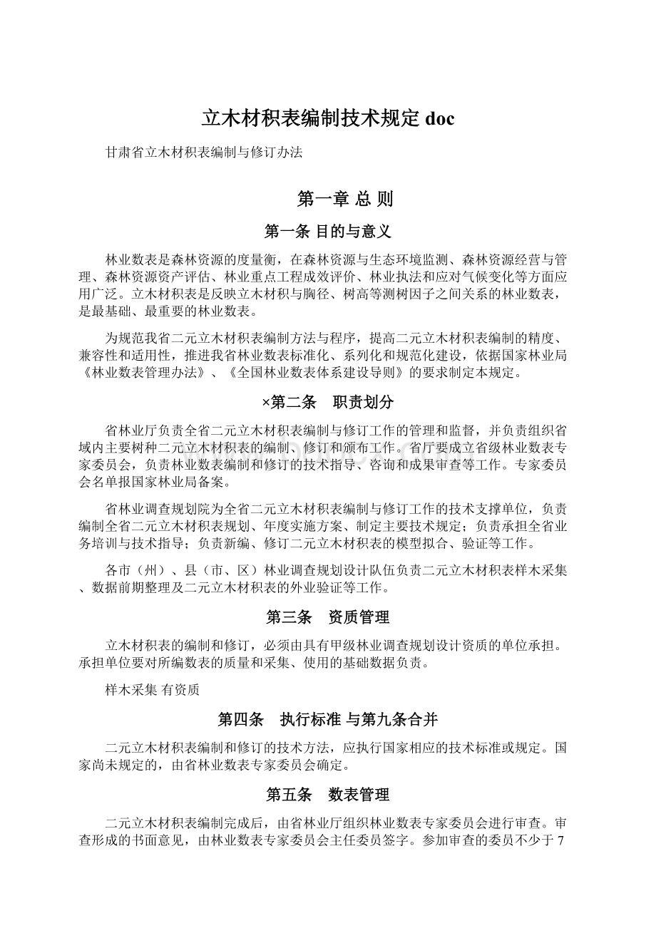 立木材积表编制技术规定doc.docx_第1页