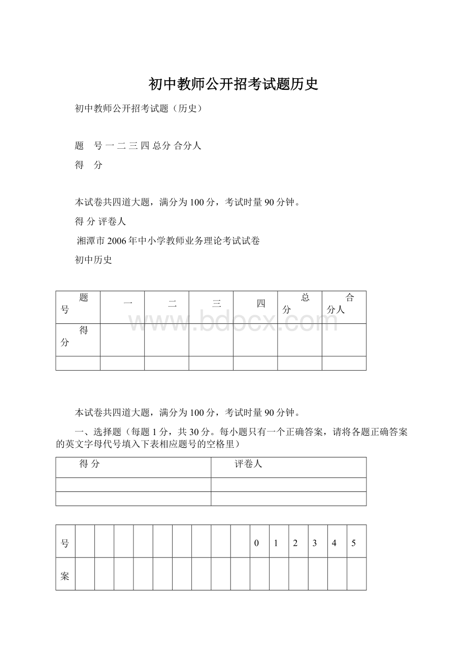 初中教师公开招考试题历史Word格式.docx