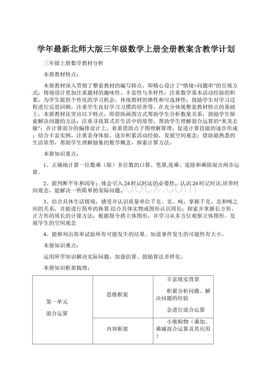 学年最新北师大版三年级数学上册全册教案含教学计划Word格式.docx