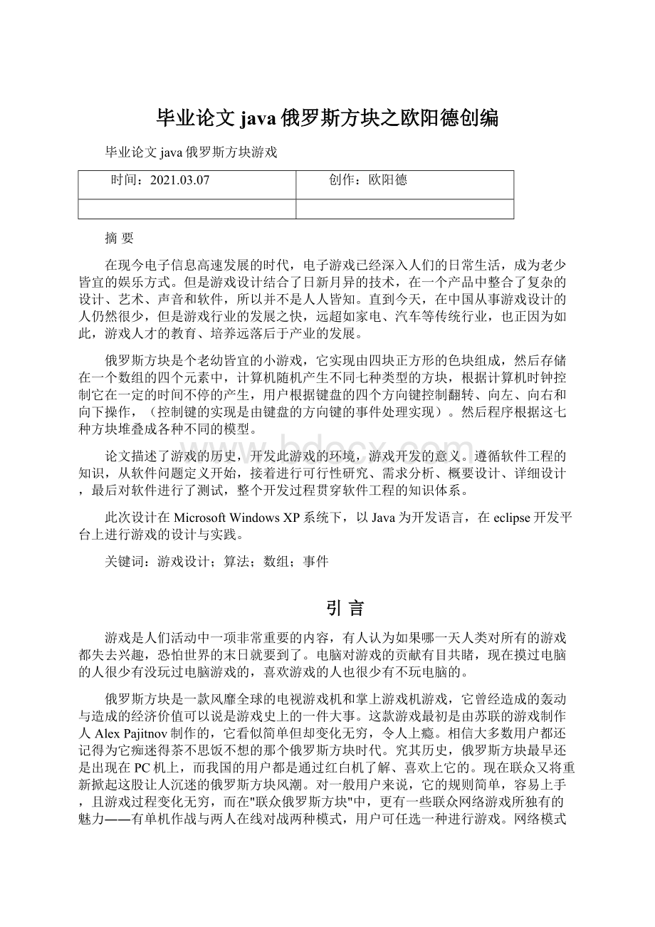 毕业论文java俄罗斯方块之欧阳德创编.docx