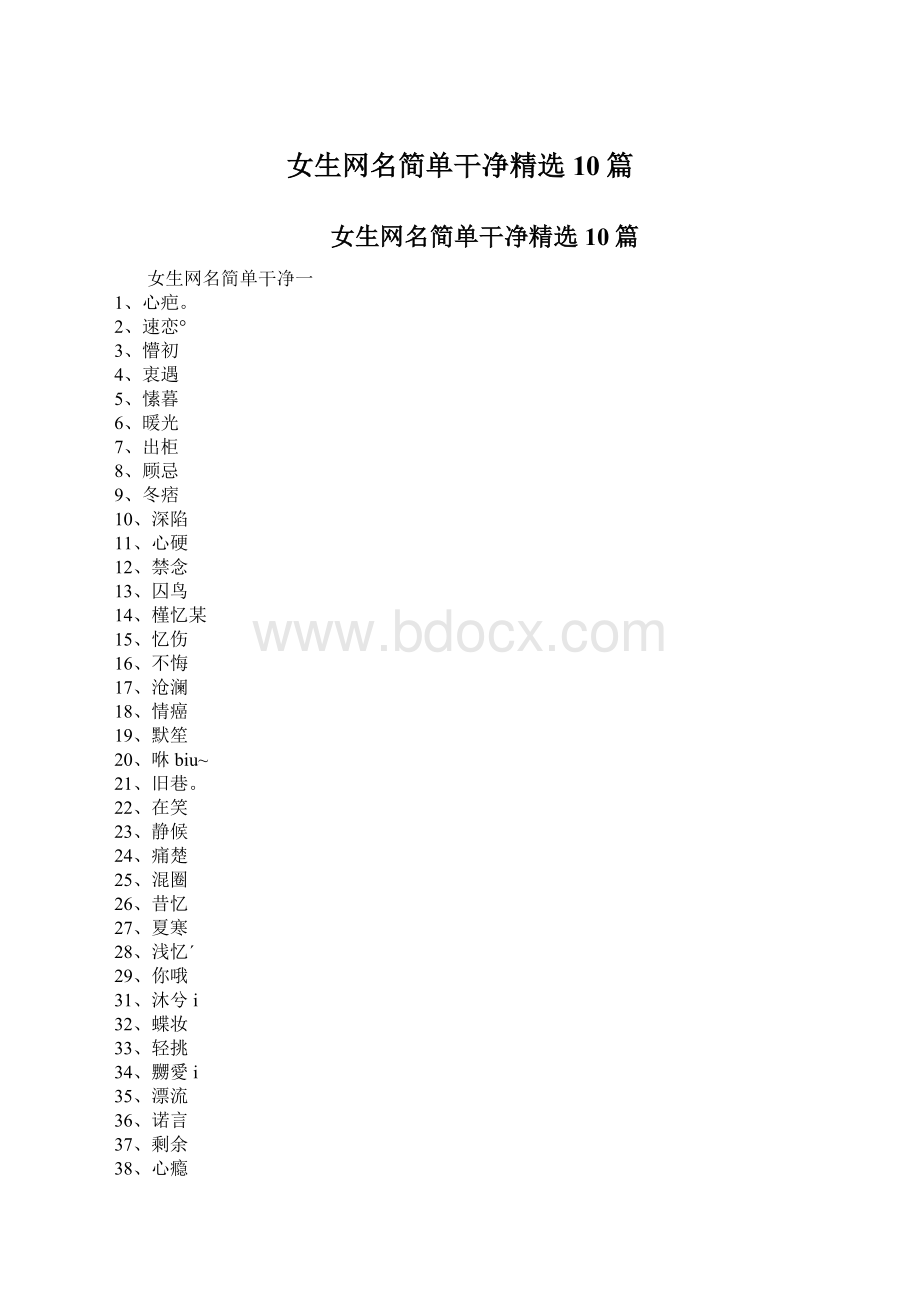 女生网名简单干净精选10篇Word文件下载.docx