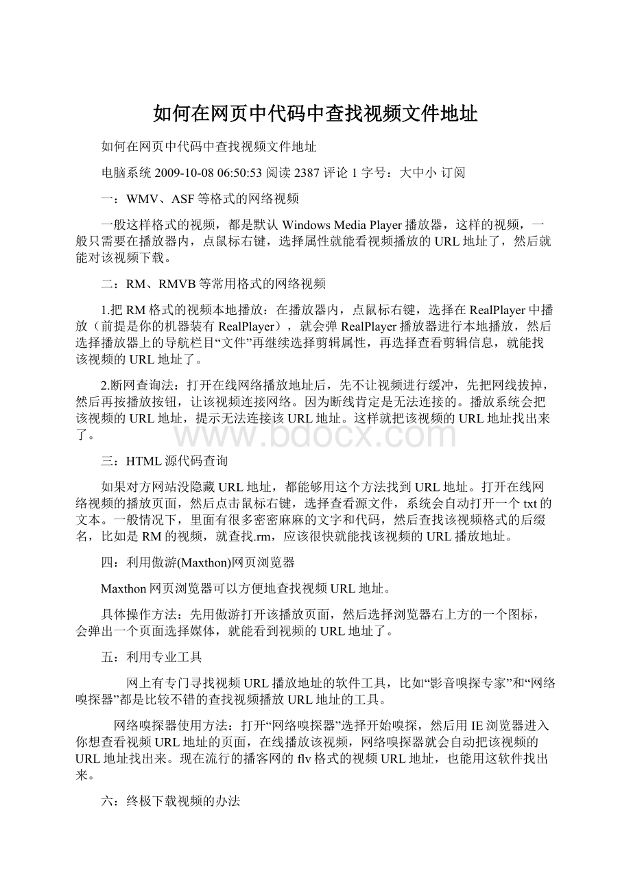 如何在网页中代码中查找视频文件地址Word下载.docx