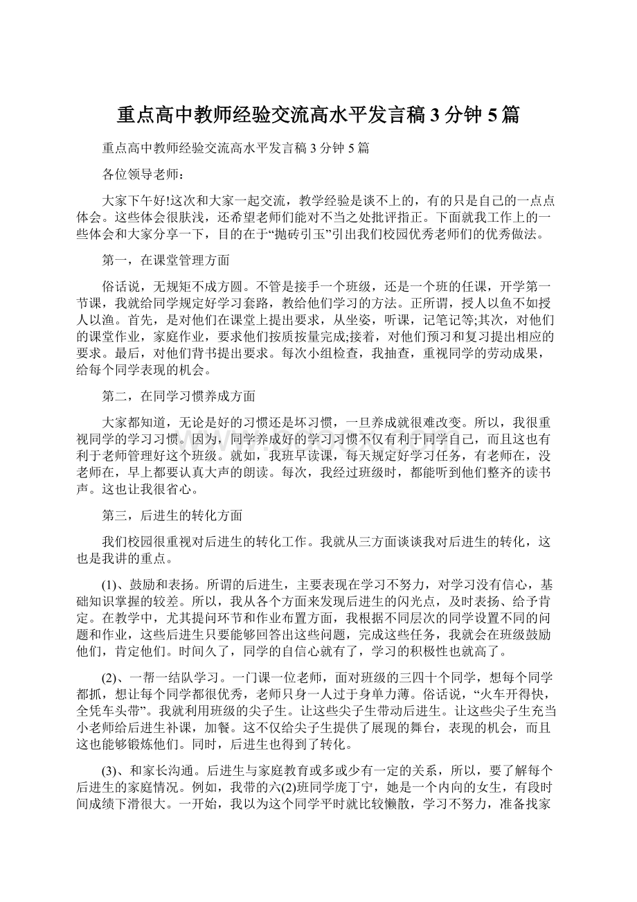 重点高中教师经验交流高水平发言稿3分钟5篇Word格式.docx