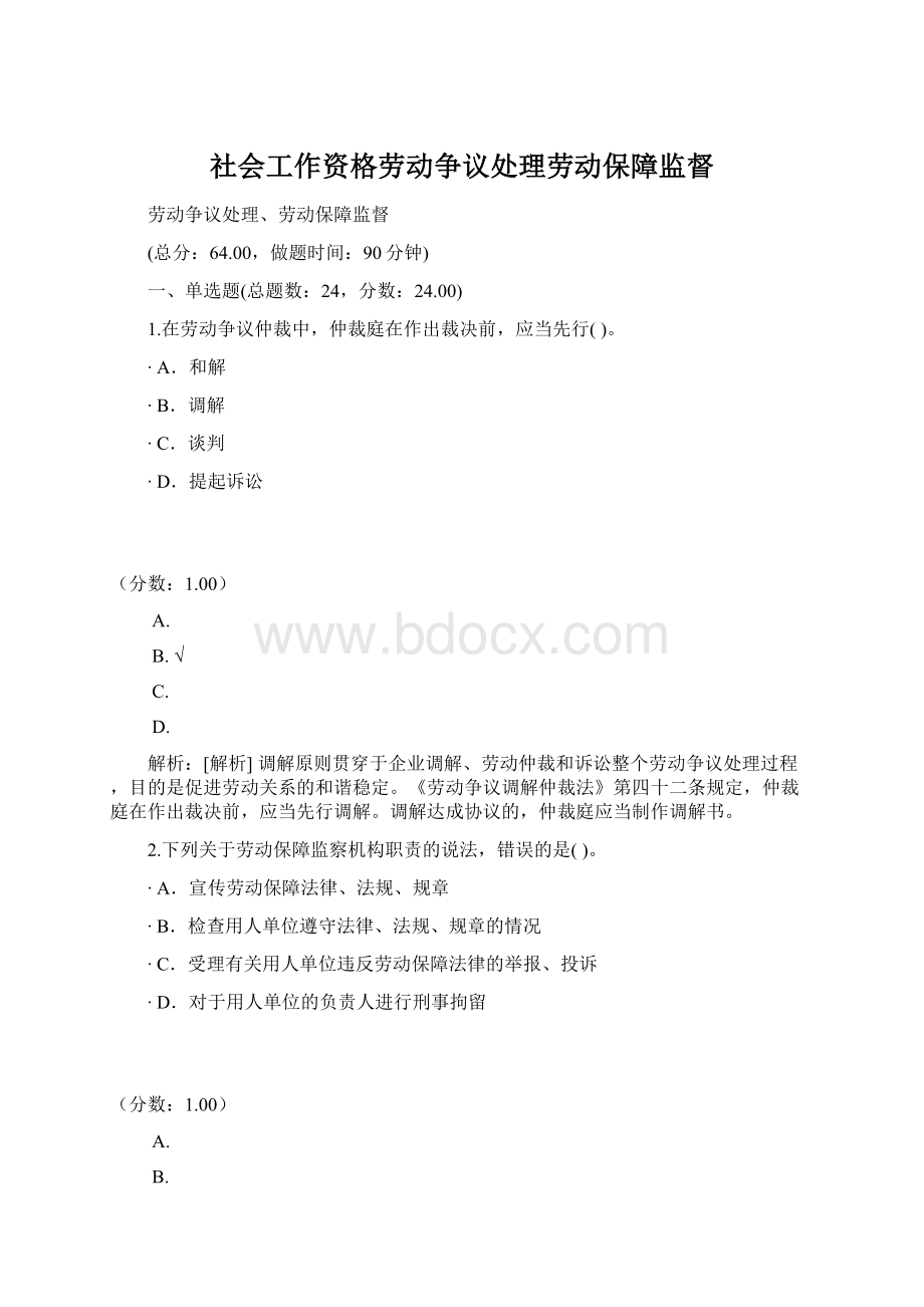 社会工作资格劳动争议处理劳动保障监督.docx