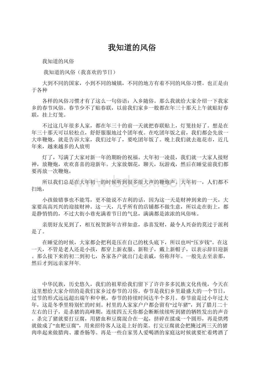 我知道的风俗Word文档格式.docx