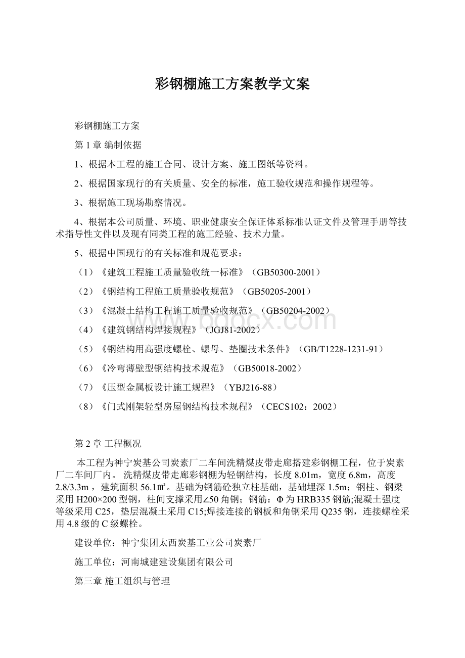 彩钢棚施工方案教学文案.docx_第1页