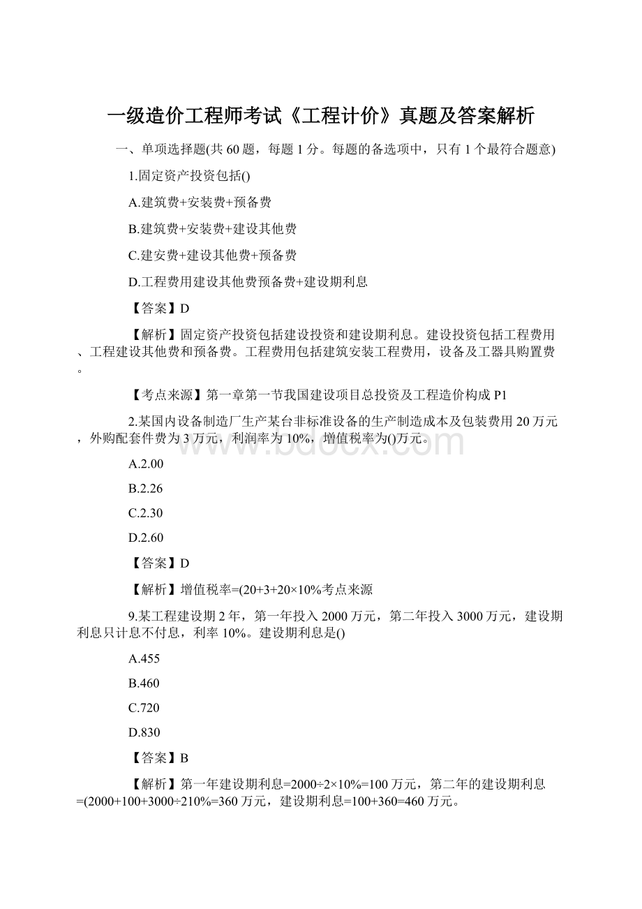 一级造价工程师考试《工程计价》真题及答案解析.docx