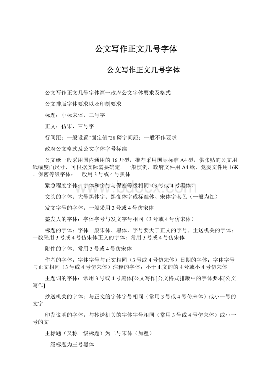 公文写作正文几号字体Word文档下载推荐.docx