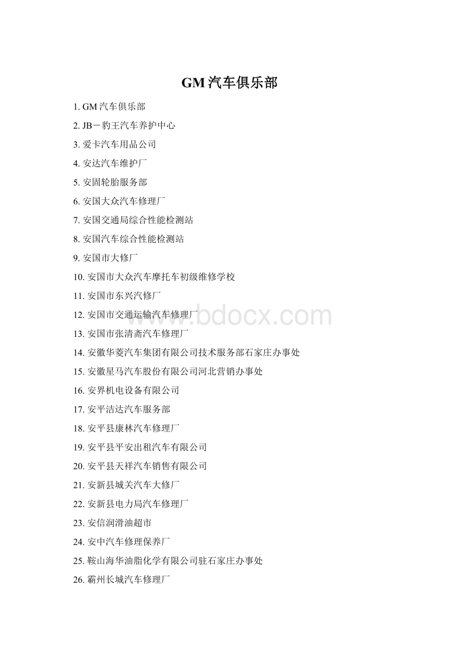 GM汽车俱乐部Word文档下载推荐.docx