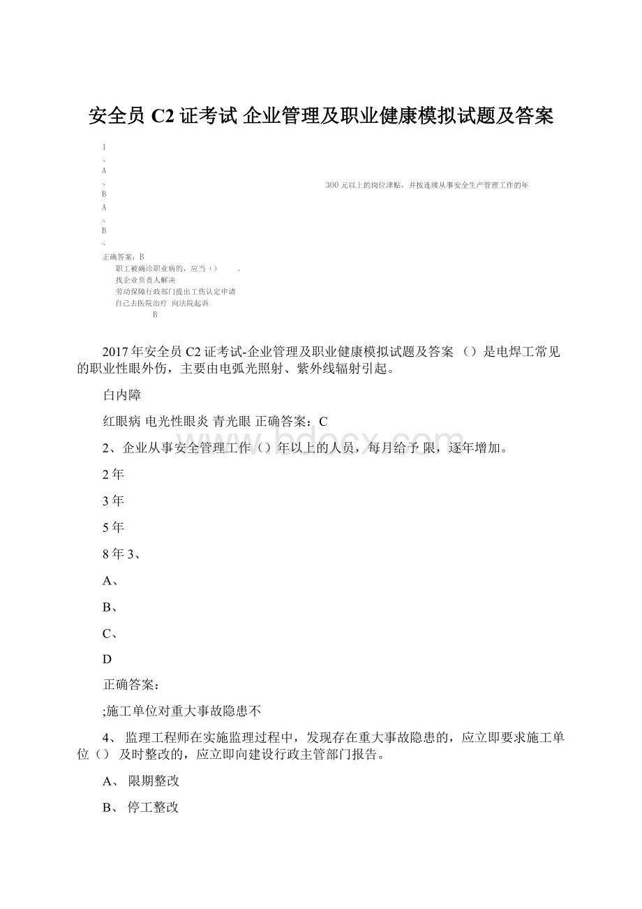 安全员C2证考试 企业管理及职业健康模拟试题及答案Word文档格式.docx_第1页