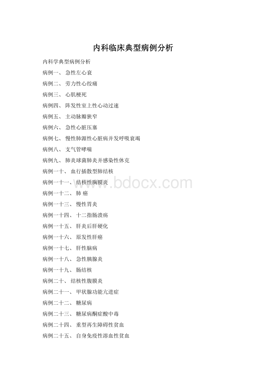 内科临床典型病例分析Word下载.docx