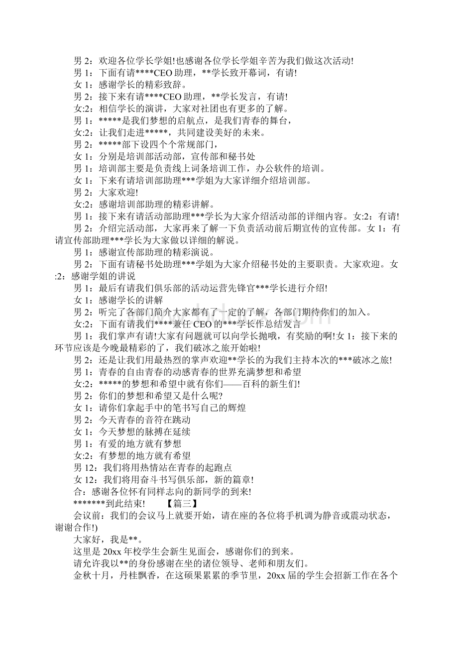 社团新生见面会主持词范文Word格式.docx_第3页