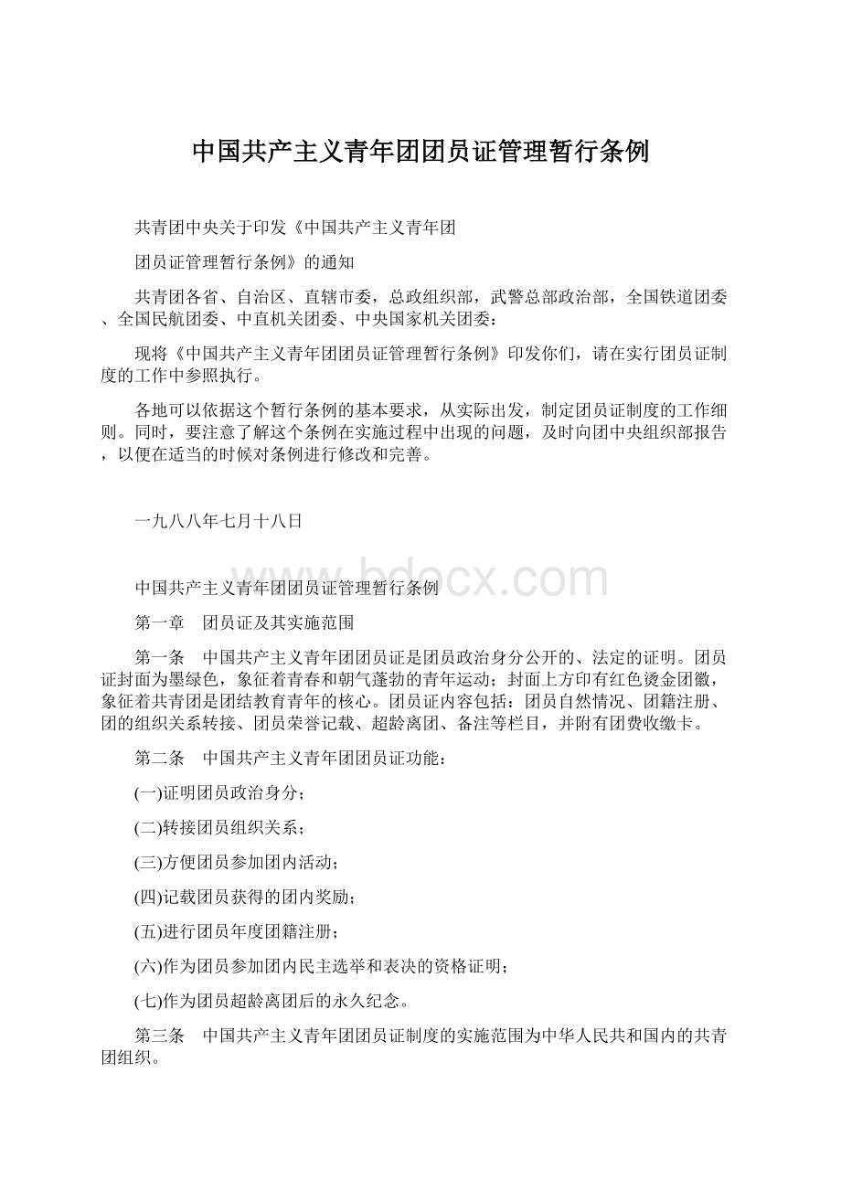 中国共产主义青年团团员证管理暂行条例.docx_第1页