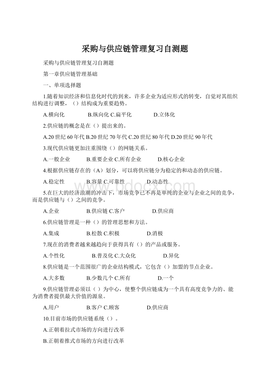 采购与供应链管理复习自测题Word文件下载.docx