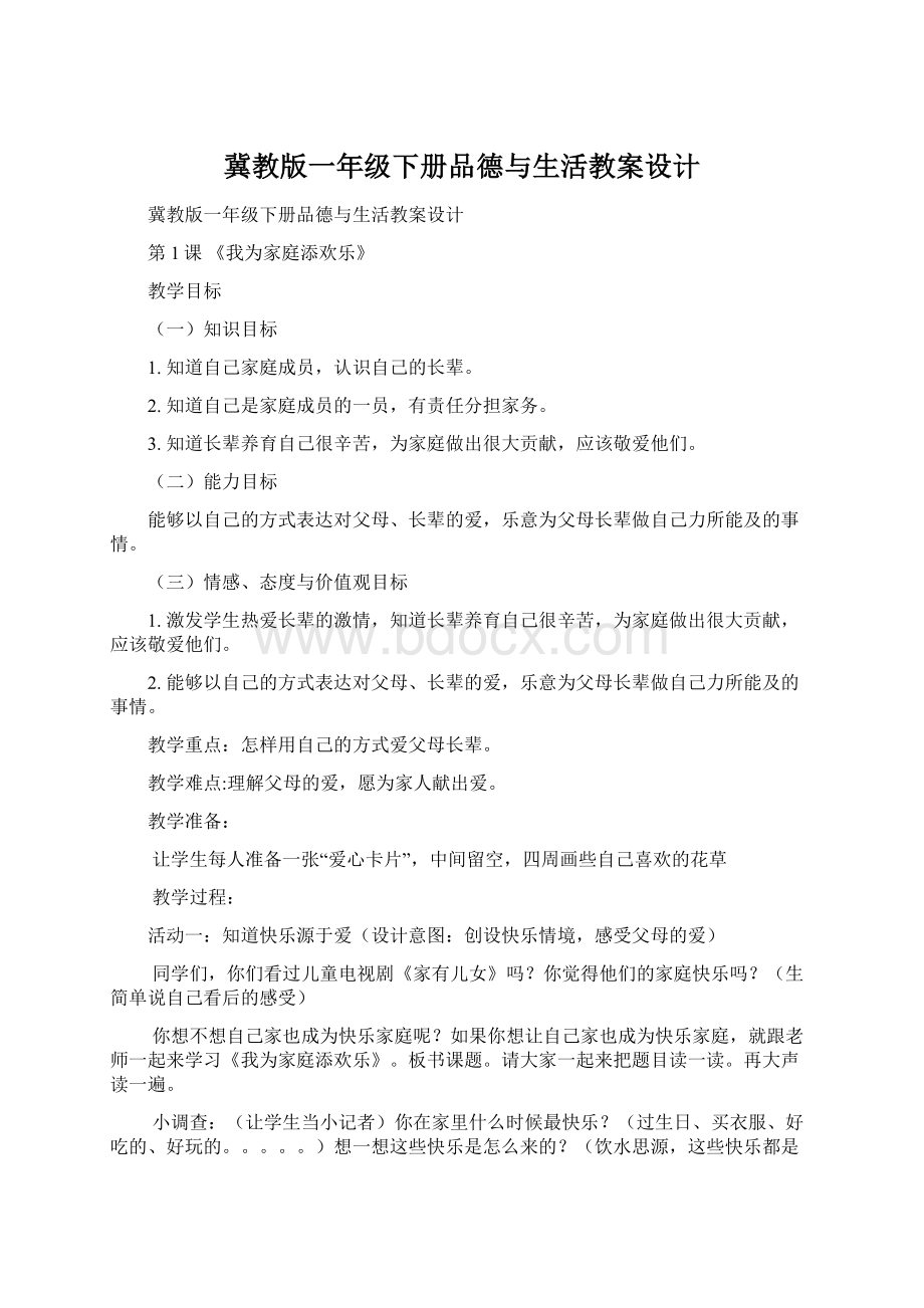 冀教版一年级下册品德与生活教案设计.docx_第1页