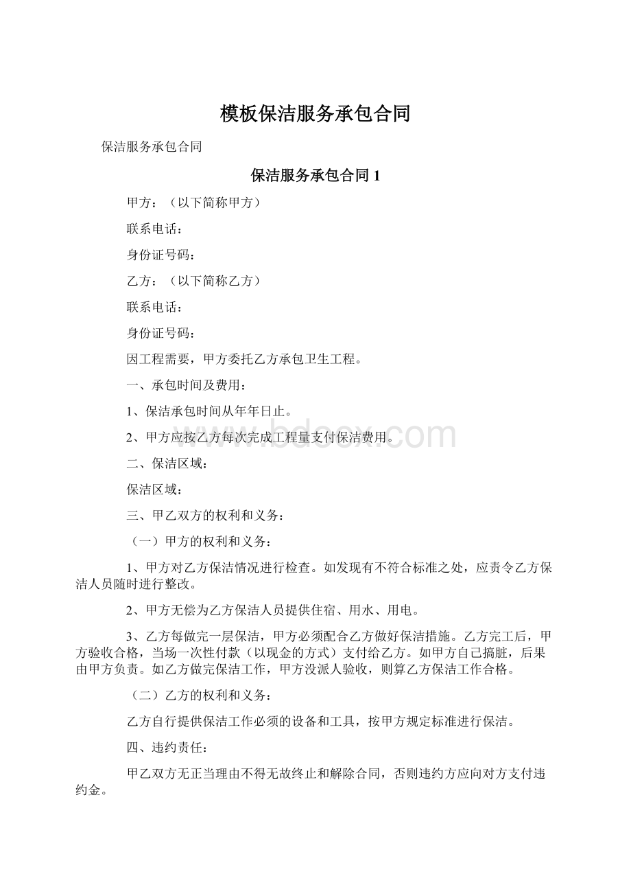 模板保洁服务承包合同Word文件下载.docx