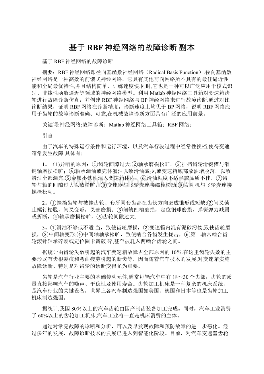 基于RBF神经网络的故障诊断副本文档格式.docx_第1页