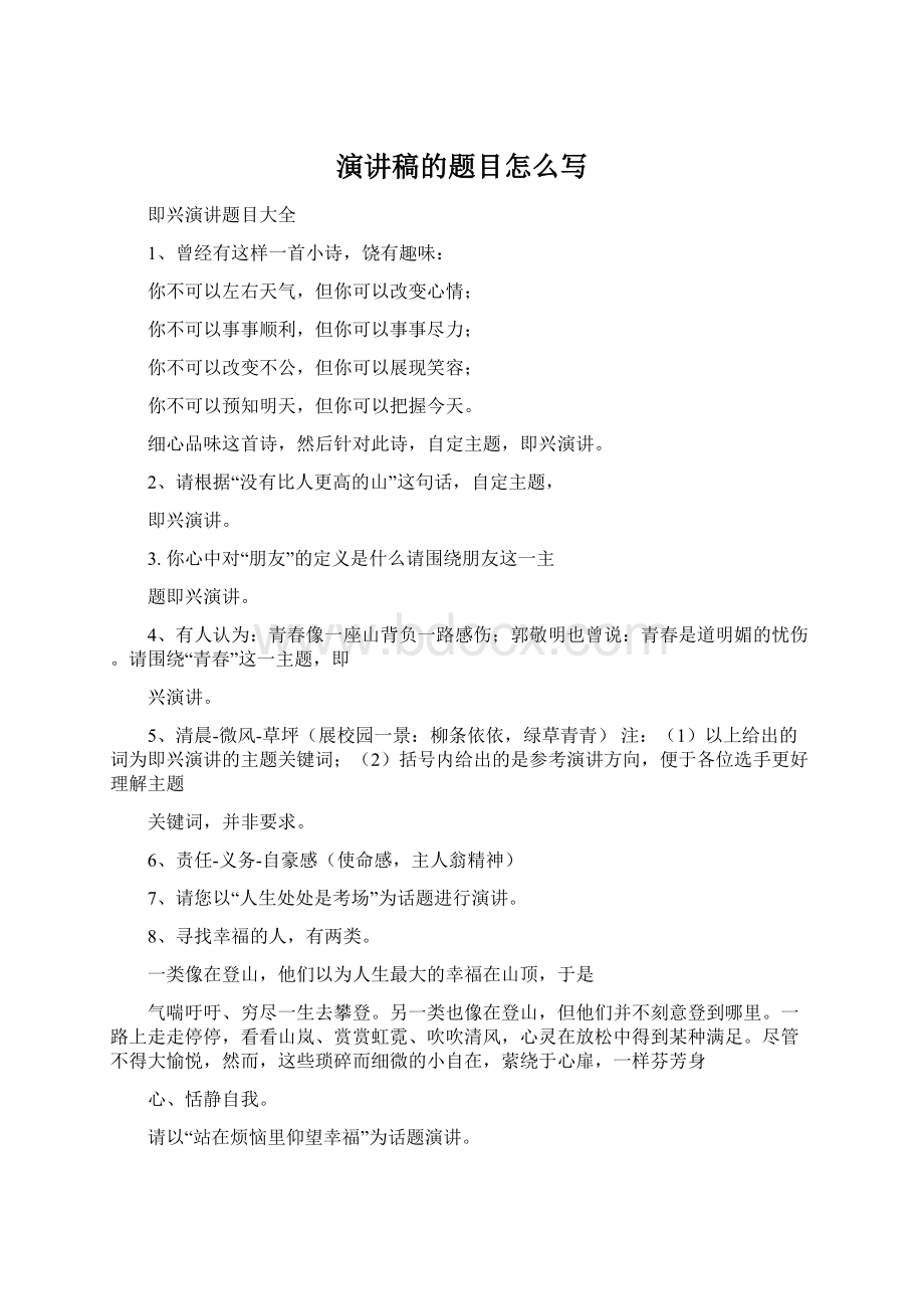 演讲稿的题目怎么写Word文档下载推荐.docx