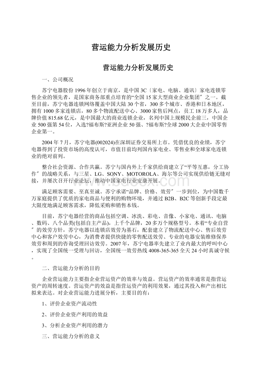 营运能力分析发展历史文档格式.docx