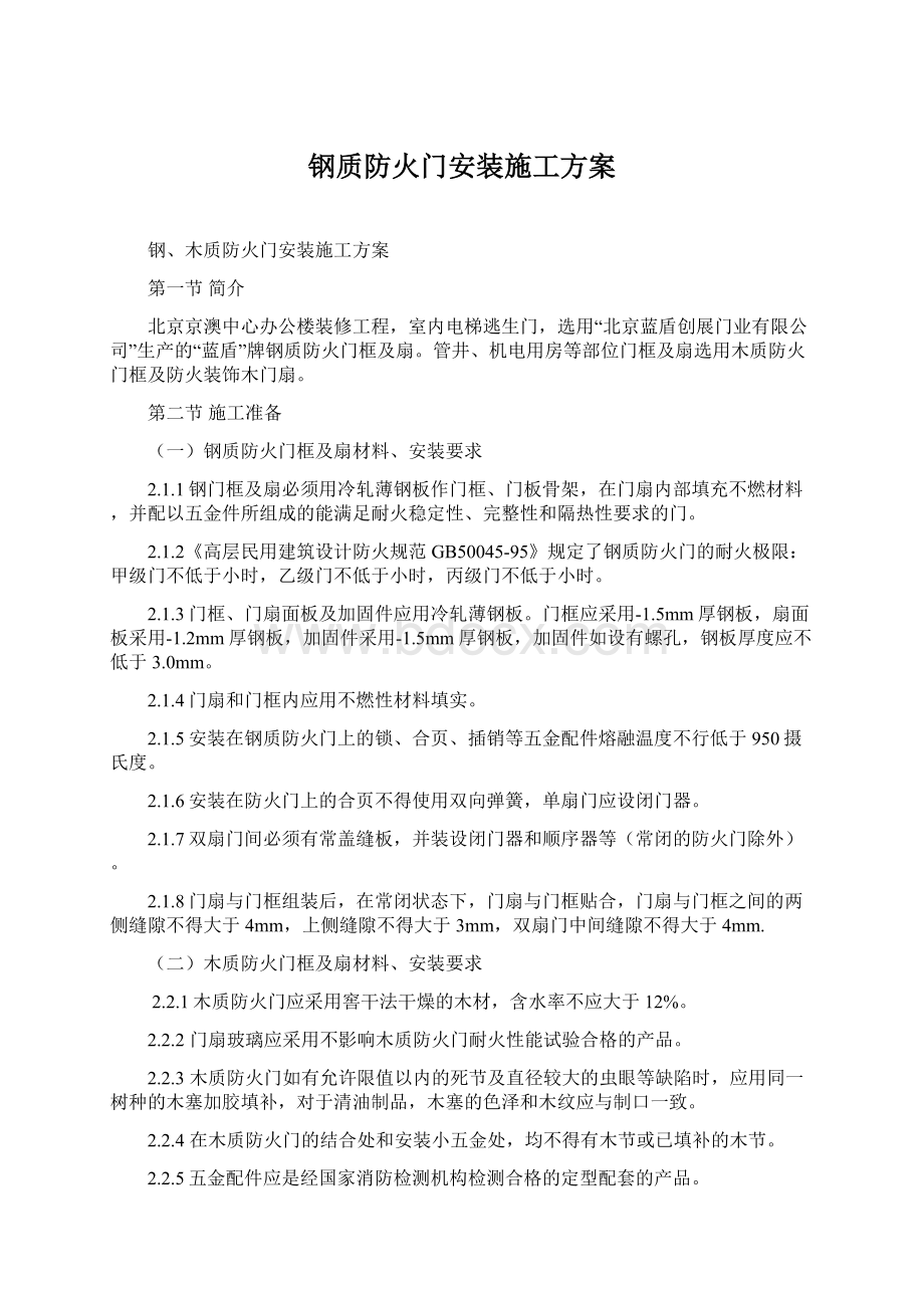 钢质防火门安装施工方案Word格式文档下载.docx_第1页