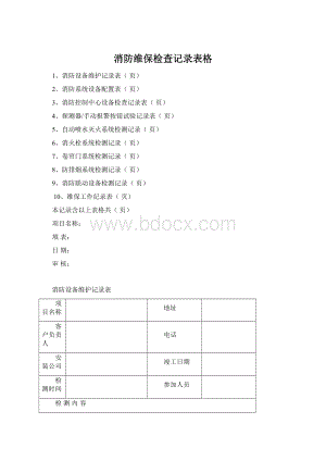 消防维保检查记录表格.docx