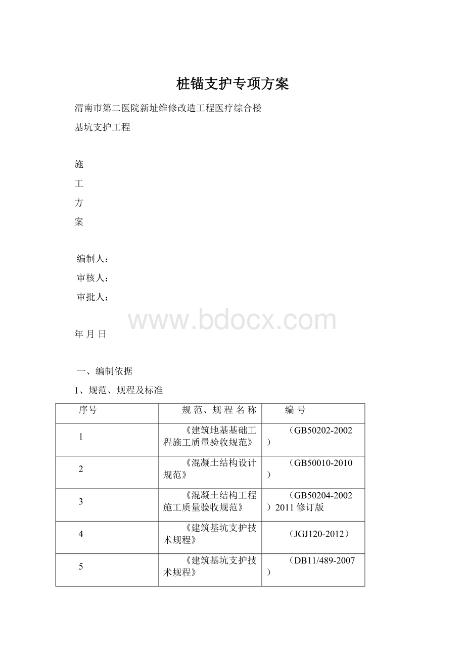 桩锚支护专项方案Word格式.docx