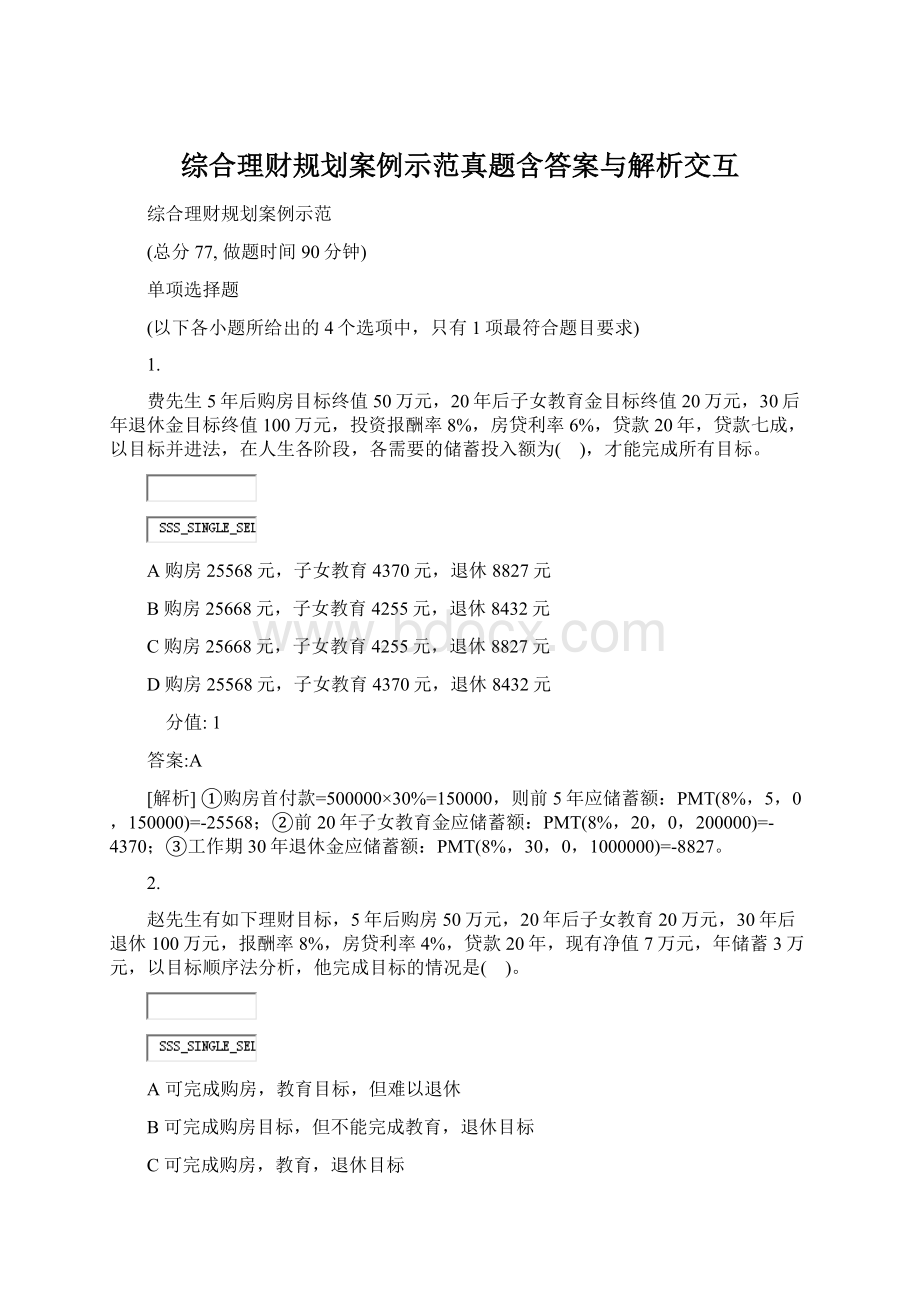 综合理财规划案例示范真题含答案与解析交互Word格式.docx