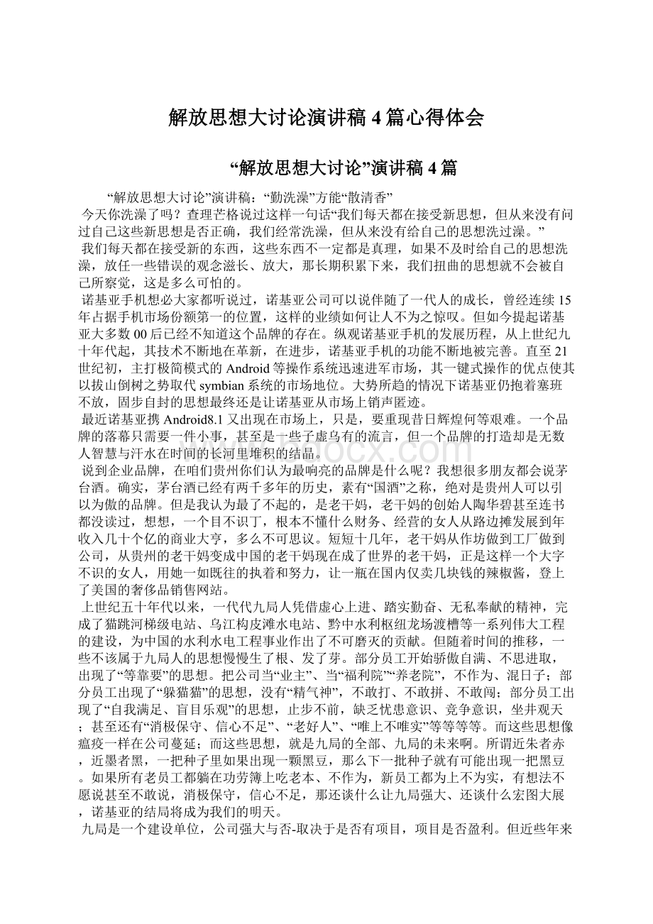 解放思想大讨论演讲稿 4篇心得体会文档格式.docx