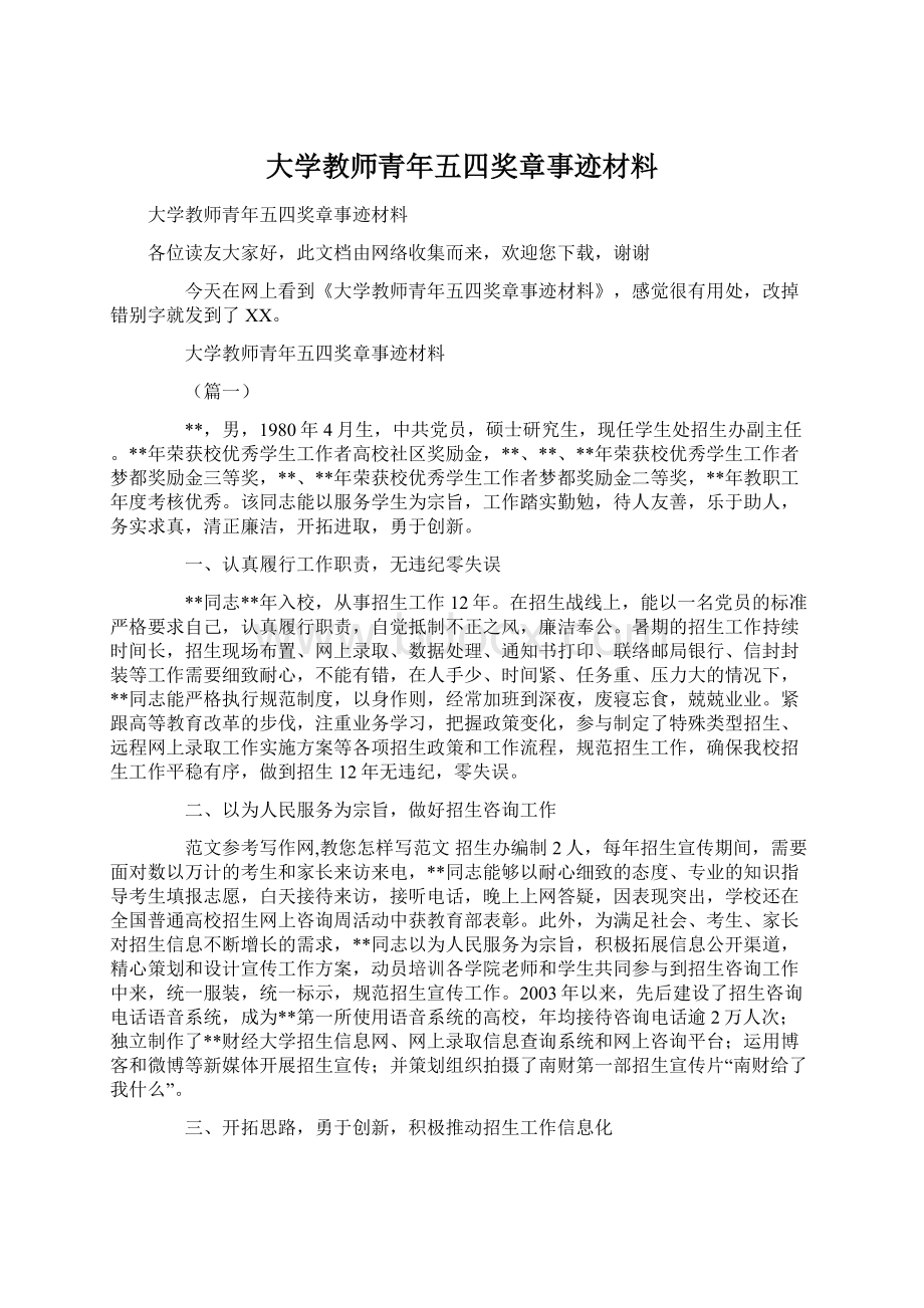 大学教师青年五四奖章事迹材料.docx_第1页