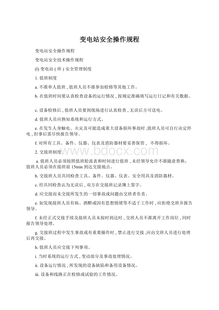 变电站安全操作规程Word文档下载推荐.docx