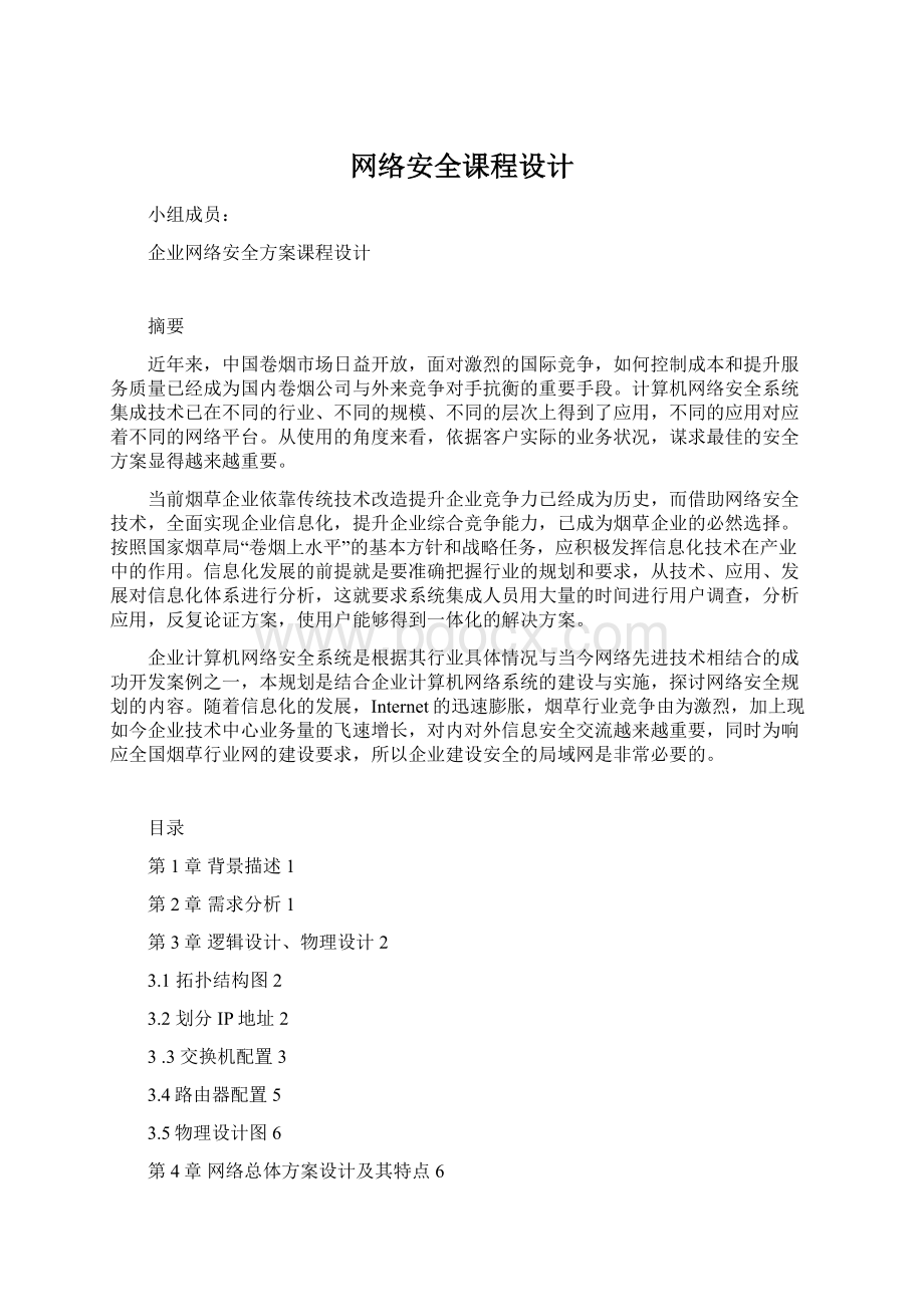 网络安全课程设计Word文档下载推荐.docx