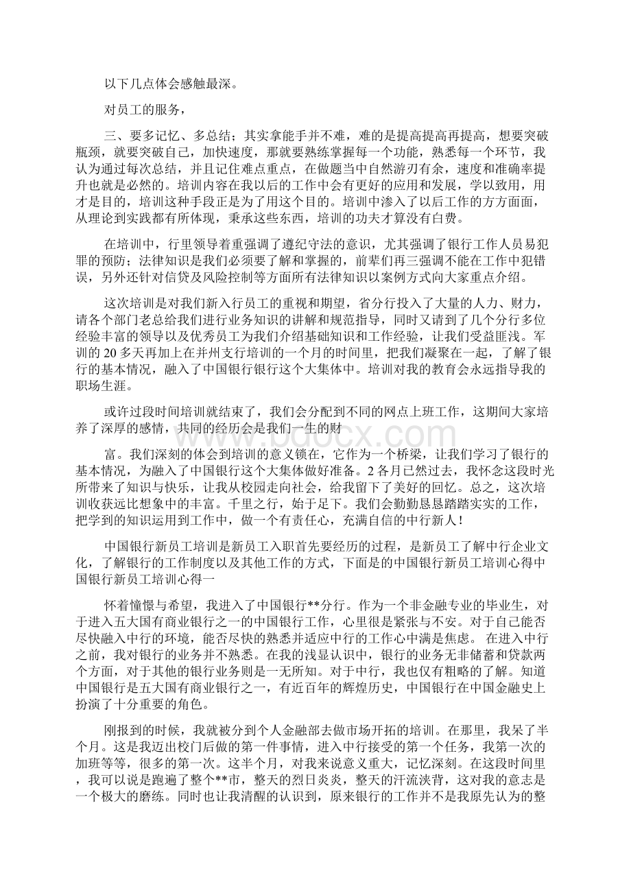 中国银行新员工入职培训心得.docx_第3页