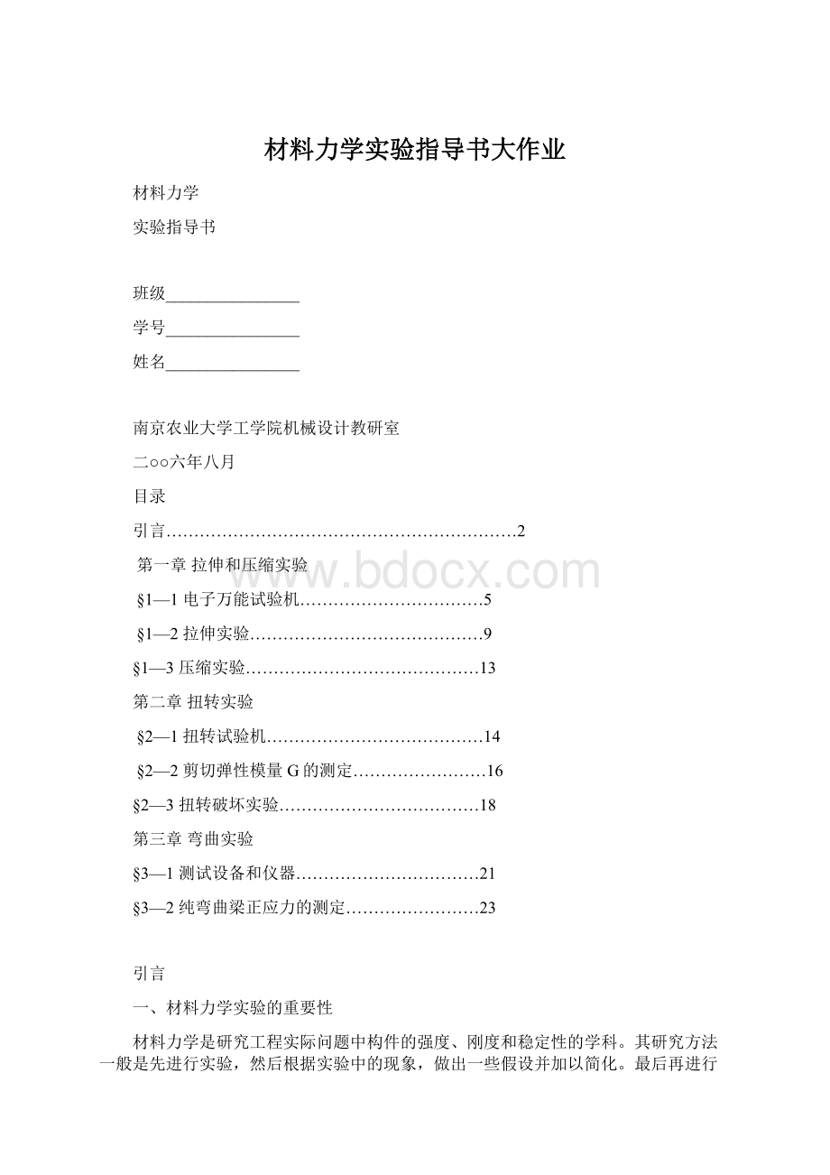 材料力学实验指导书大作业Word格式.docx