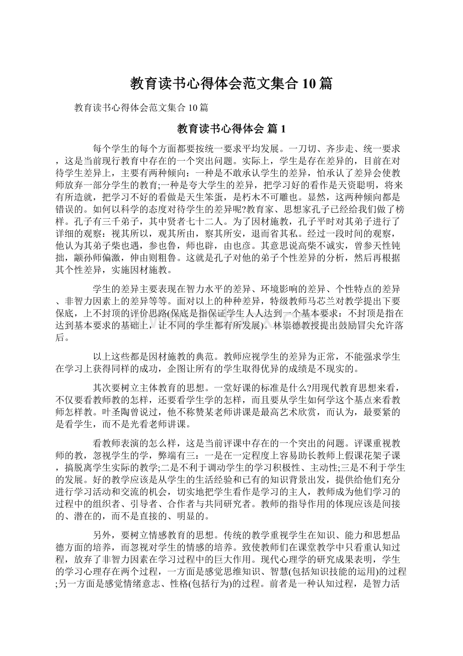 教育读书心得体会范文集合10篇Word下载.docx_第1页