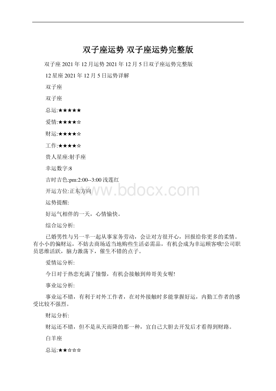 双子座运势 双子座运势完整版Word文档下载推荐.docx