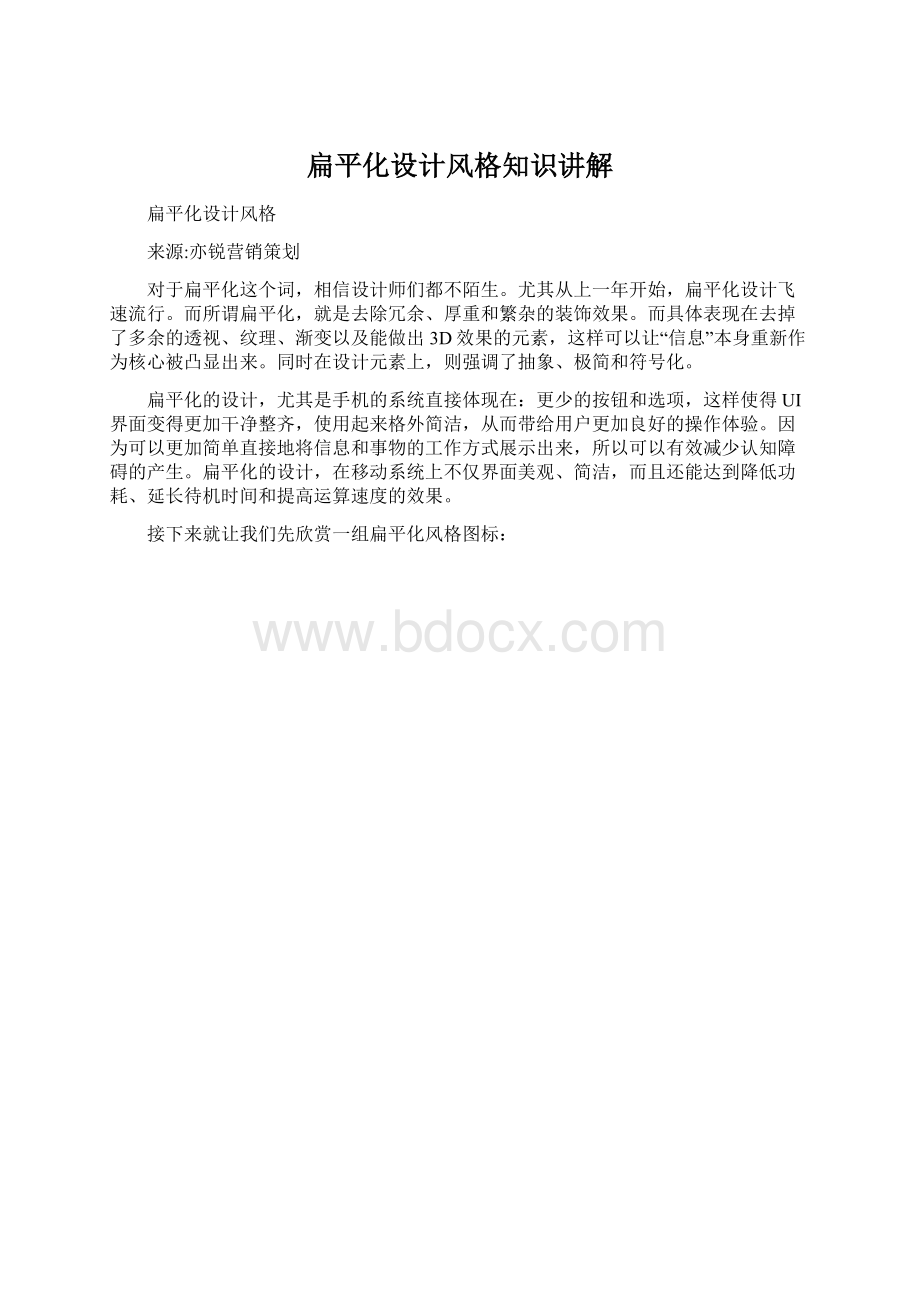 扁平化设计风格知识讲解.docx_第1页