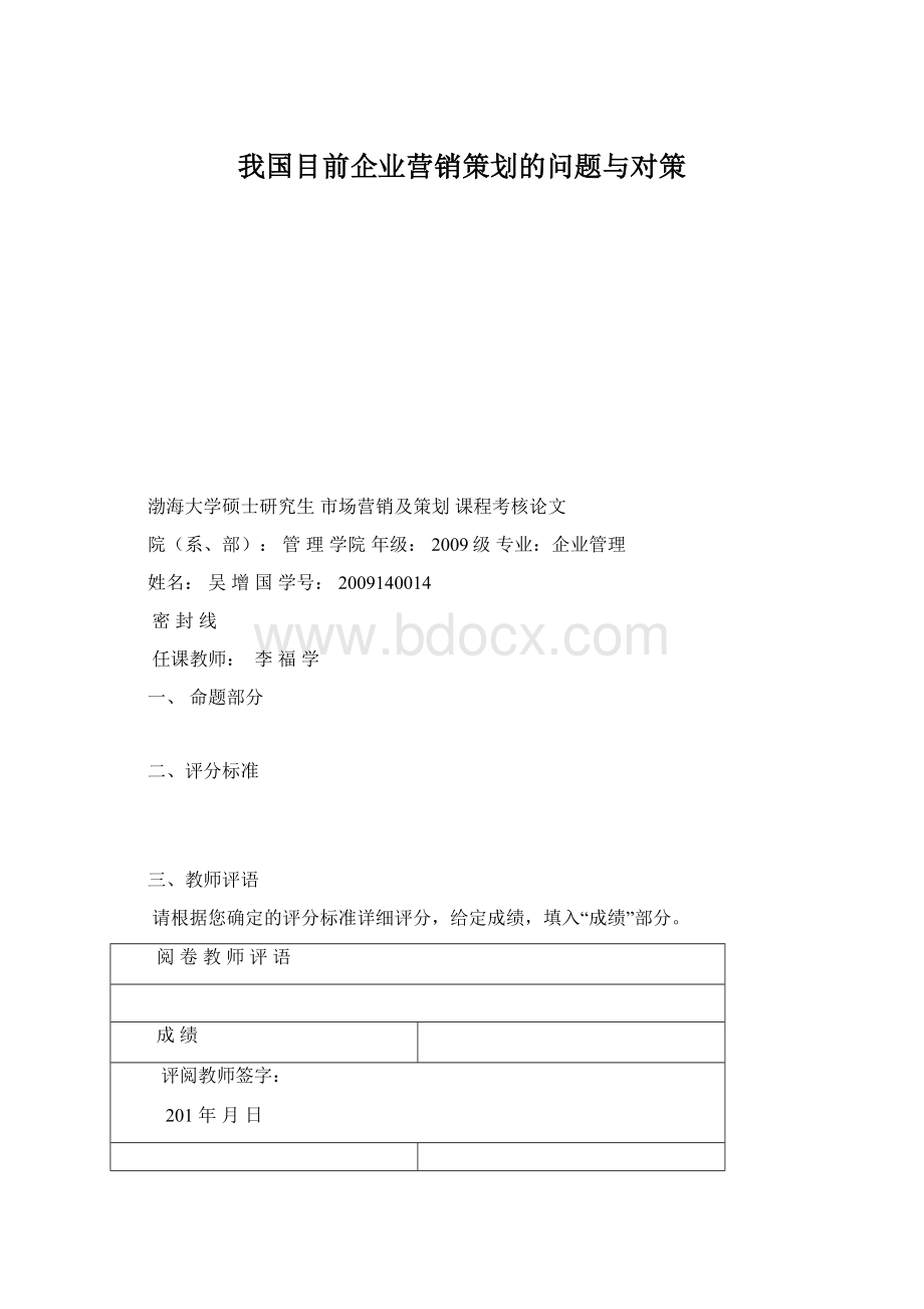 我国目前企业营销策划的问题与对策Word文档下载推荐.docx_第1页