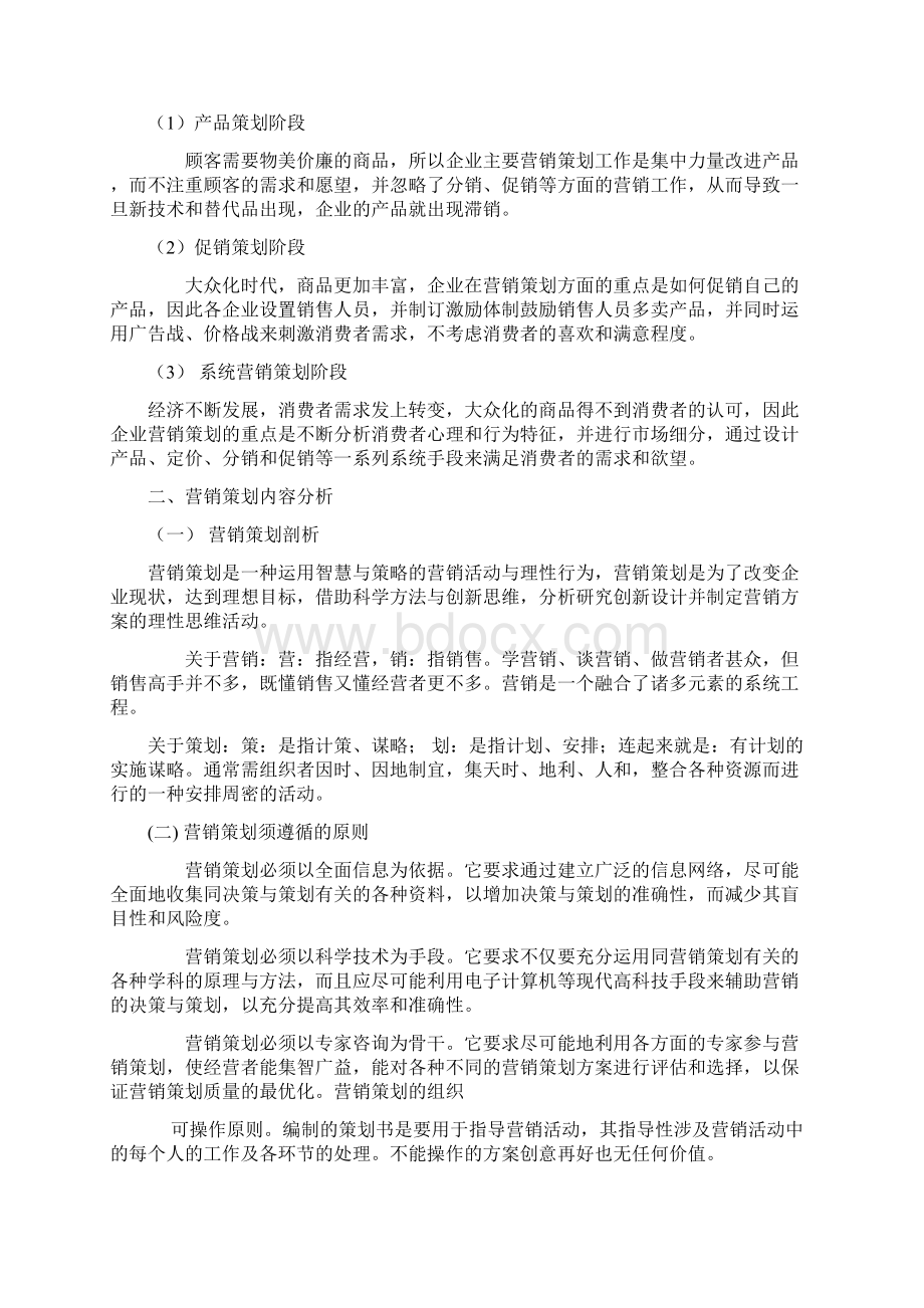 我国目前企业营销策划的问题与对策Word文档下载推荐.docx_第3页