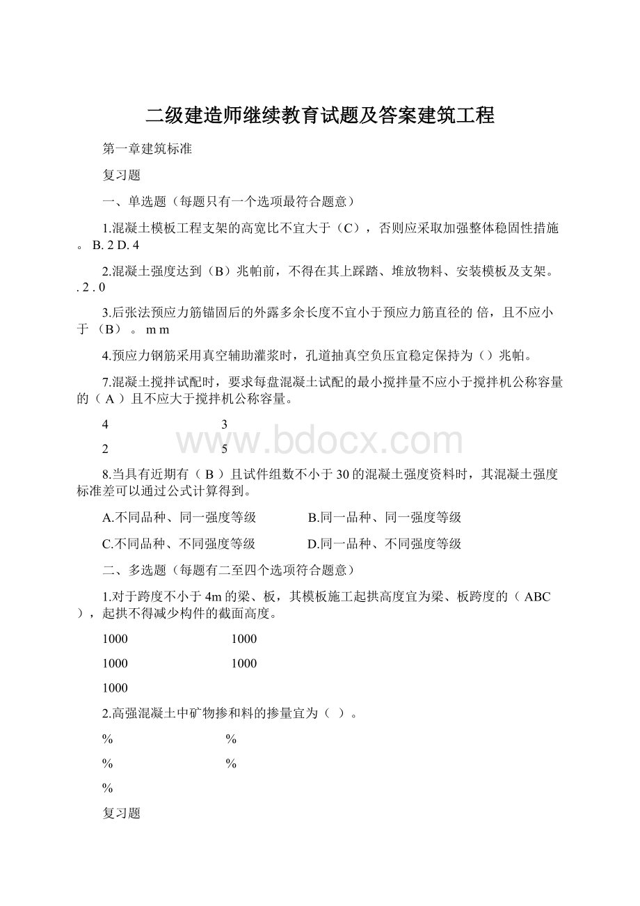 二级建造师继续教育试题及答案建筑工程.docx_第1页