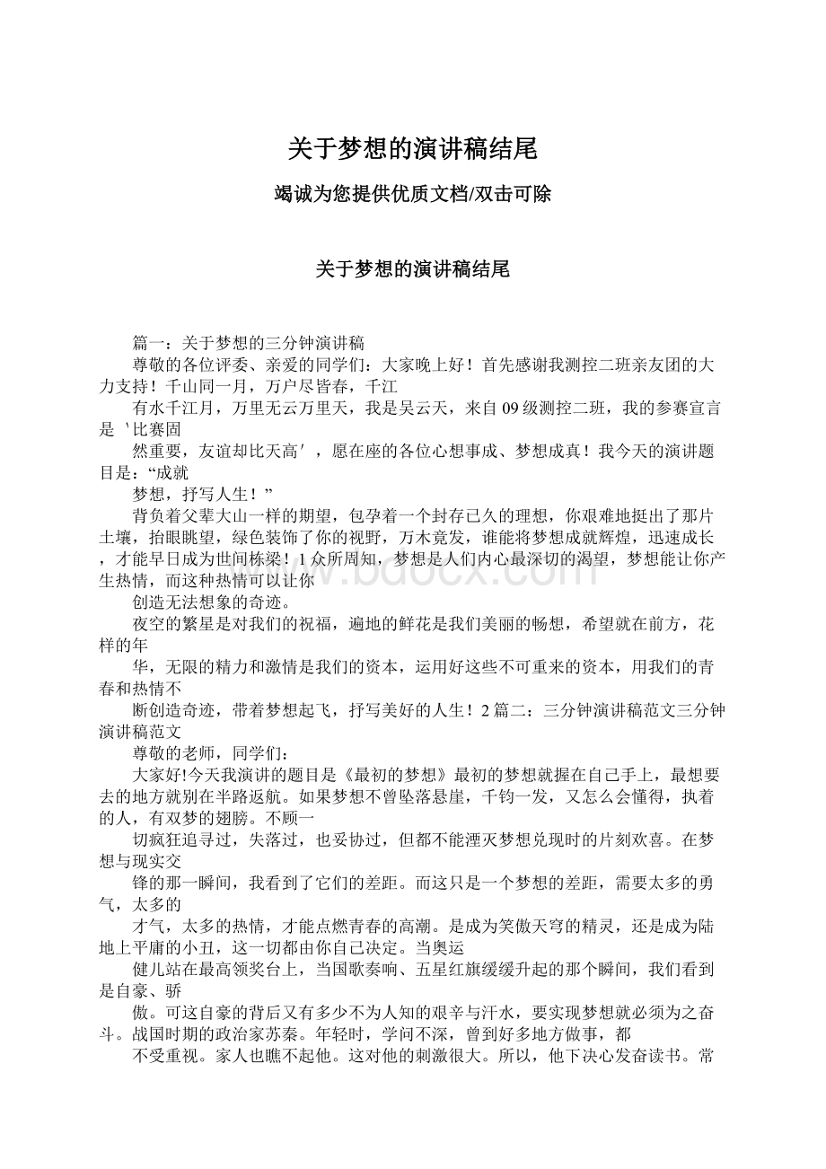 关于梦想的演讲稿结尾Word格式文档下载.docx_第1页