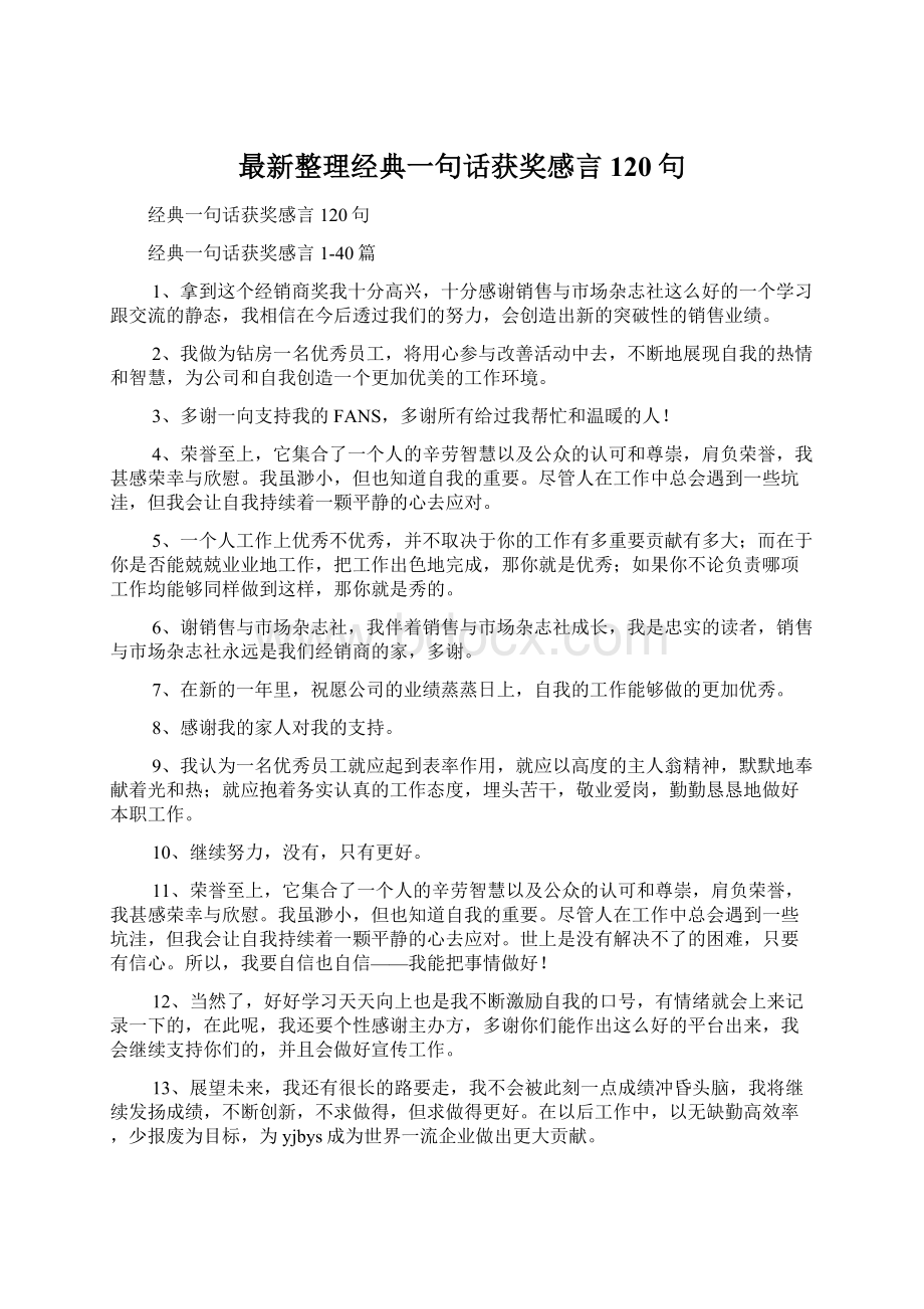 最新整理经典一句话获奖感言120句.docx