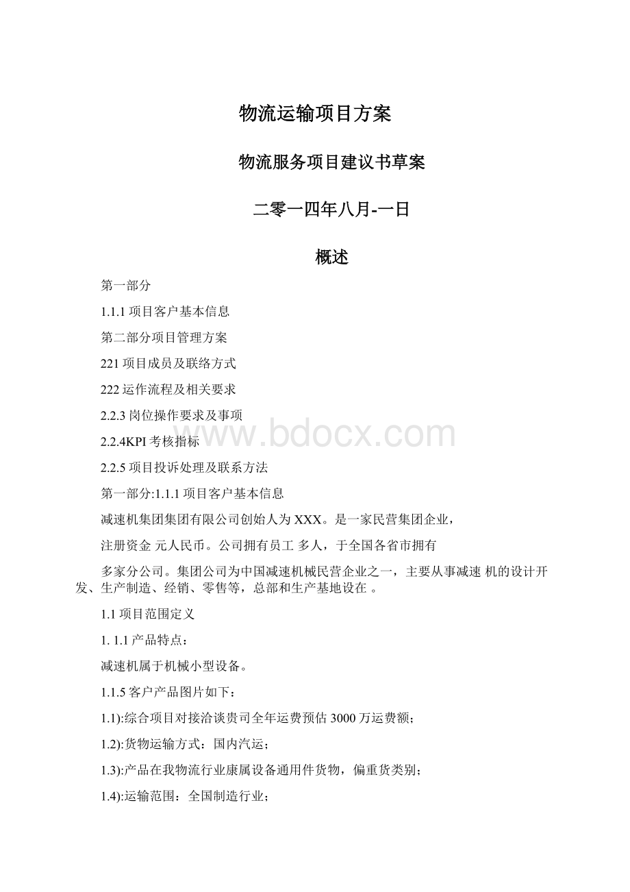 物流运输项目方案.docx